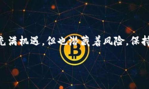   简单易懂的3M比特币钱包注册指南 / 
 guanjianci 比特币钱包, 3M钱包, 注册步骤 /guanjianci 

引言
比特币的投资似乎已经成为当今金融市场上最热门的话题之一。如果你也想加入这一行列，但却对如何注册3M比特币钱包感到困惑，不用担心！本文将带你一步一步地了解如何创建自己的比特币钱包。多么令人振奋！我们将深入探讨每一个步骤，使你顺利开启数字货币的投资之旅。

什么是比特币钱包？
在了解如何注册之前，我们有必要先探讨一下比特币钱包是什么。比特币钱包其实是一种软件或应用程序，它能够管理你的比特币资产。钱包就像是银行账户，但它不需要任何官方机构来存储你的资金。取而代之的是，你可以在自己的设备上安全地保存比特币和进行交易。每一个比特币钱包都包含一个公钥和私钥，公钥类似于你的银行账户号码，任何人都可以向这个地址发送比特币，而私钥则是唯一访问这些资产的钥匙！确保你的私钥安全可不能马虎哦！

3M比特币钱包的特点
3M比特币钱包以其安全性和用户友好著称。其采用了高效的加密技术，确保用户的资产安全，同时其界面设计，便于新手上手和使用。无论你是刚刚入门的投资者，还是有一定经验的玩家，3M钱包都能满足你的需求！

注册3M比特币钱包的步骤
现在，让我们逐步进行3M比特币钱包的注册。准备好了吗？开始吧！

h4第一步：访问官方网站/h4
首先，打开你的浏览器，访问3M比特币钱包的官方网站。务必确保你进入的是官方渠道，以免上当受骗！

h4第二步：找到注册按钮/h4
在官网首页，你会看到明显的“注册”或“创建钱包”按钮。点击这个按钮，进入注册页面。

h4第三步：填写个人信息/h4
在注册页面，你需要提供一些基本的个人信息。通常包括你的用户名、邮箱地址和设置密码。在这里，要特别注意密码的复杂性和安全性！强烈推荐使用包含大写字母、小写字母、数字和符号的组合，确保你的账户安全！

h4第四步：确认注册邮箱/h4
填写完信息后，你会接收到一封验证邮件。请登录你的邮箱，找到这封邮件，并点击邮件中的验证链接，确认你的注册！

h4第五步：下载或登录钱包应用/h4
注册成功后，你可以选择下载3M比特币钱包的应用程序，或者直接在网页中使用在线钱包。下载后，安装并打开应用，根据指引进行登陆；不论你选择哪种方式，记得安全存储你的账户信息哦！

如何保护你的3M比特币钱包安全
创建钱包之后，保护你的数字资产安全至关重要！你可以采取以下措施来提高安全性：

ul
listrong启用双重身份验证：/strong这为你的账户增加了一层额外的安全防护，确保即使密码泄露，别人也无法轻易访问你的账户。/li
listrong不随便分享私钥：/strong记住，私钥就是你比特币的钥匙，不要与任何人分享！/li
listrong定期更改密码：/strong定期更换密码可以有效防止账户被盗。/li
listrong保持应用更新：/strong确保你的钱包应用始终是最新版本，这样可以获得更好的安全补丁。/li
/ul

总结
注册3M比特币钱包的过程简单易行，无需技术背景，你只要遵循上述步骤，就能顺利创建属于自己的数字货币钱包！同样重要的是，要时刻保持对网络安全的警惕，将自己的资产保护放在首位。数字货币的世界虽然充满机遇，但也潜藏着风险。保持理性，安全投资，逐步实现你的财富梦想！多么令人期待的未来啊！

希望通过本文，你能对3M比特币钱包的注册有更加清晰的了解。如果你有任何疑问，随时可以查阅官方文档或寻求社区的支持。祝你在比特币的投资旅程中一切顺利！