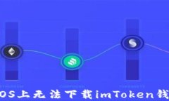 如何解决iOS上无法下载i