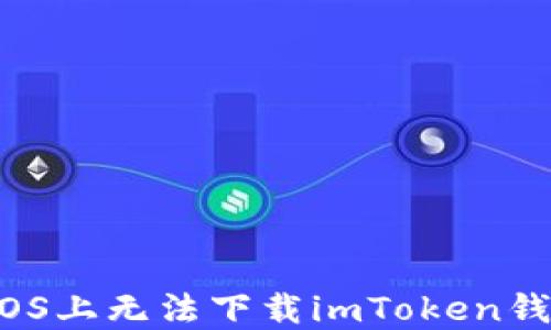 
如何解决iOS上无法下载imToken钱包的问题？