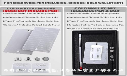 选择最佳虚拟币钱包：让您的加密资产安全无忧