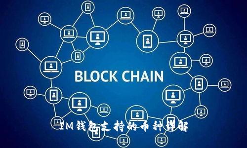 IM钱包支持的币种详解