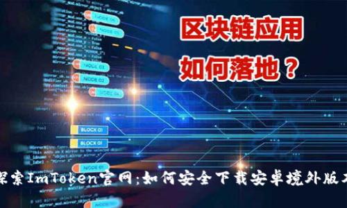 探索ImToken官网：如何安全下载安卓境外版本