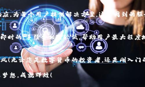   IM钱包中的数字货币能否互相转账？ / 

 guanjianci IM钱包, 数字货币, 互相转账 /guanjianci 

IM钱包简介
IM钱包是一款备受欢迎的数字资产管理工具，它不仅支持多种主流数字货币，还提供了安全、便捷的交易服务。自从数字货币兴起以来，IM钱包就逐渐成为了投资者和普通用户的首选之地。通过IM钱包，用户可以方便地存储、转账和交易多种类型的数字资产，享受数字金融科技的便捷高效！

IM钱包的多币种支持
在IM钱包中，用户可以管理多种数字货币，包括比特币、以太坊、莱特币等主流资产。多币种支持的特点，使得用户在不同的市场上灵活操作，尽享投资的乐趣！想象一下，您在交易所中看到行情走高，能立即把钱包里的资产转出来，无缝衔接市场，确保把潜在收益最大化！

IM钱包中的转账功能
IM钱包的转账功能十分强大！用户可以轻松实现不同数字货币之间的互相转账。这意味着什么呢？就是说，您可以将钱包中的一种货币转换为另一种货币，并且操作简便，几乎不需要多少时间。这真是多么令人振奋的功能啊！无论您是需要将比特币转换为以太坊，还是将某种代币转回法币进行提现，都可以在IM钱包中轻松完成！

如何进行币种互转？
要在IM钱包中进行数字货币的转账，您只需遵循几个简单的步骤。首先，打开IM钱包，在界面中选择您想要转账的币种。接着，输入接收地址以及转账金额，然后确认交易。最后，输入您的支付密码，几乎在瞬间，您的资产就会顺利转账到达！这样的操作给用户带来了巨大的便利，是多少人梦寐以求的流畅体验啊！

转账的安全性
在数字货币的世界中，安全性始终是用户最关心的问题之一。IM钱包为了确保用户资产的安全，采取了多重保护措施，包括私钥加密、双重身份验证等功能。每一次转账，系统会严格审核，确保只有您自己才能发起交易。这种安全机制真是让人感到安心，让大家始终保持对数字金融的信心！

为什么选择IM钱包进行数字货币转账？
选择IM钱包的原因，除了它强大的币种支持和便捷的转账功能之外，还有用户友好的界面和24小时的客服支持。一旦遇到问题，客服会实时响应，为每个用户提供解决方案。这种周到的服务让人倍感温馨，仿佛身边有个人在时刻帮你守护着资产！

常见问题解答
在使用IM钱包的过程中，用户难免会遇到一些疑问。例如，转账的速度问题，是否需要手续费，以及如何找回丢失的币等。IM钱包的转账一般是即时的，手续费相对较低，帮助用户最大程度地提高交易效率！如有其他问题，通过客服 للتواصل，一切尽在掌握之中！

总结
总的来说，IM钱包不仅在功能上满足用户需求，还在安全性和便捷性上做得相当出色。各种数字币种之间的互相转账功能，简直是让人如沐春风！无论您是数字货币的投资者，还是刚入门的新人，IM钱包都是您理想的选择。如此贴心的设计，及其传递出的数字金融理念，真是令人感动！ 

快来尝试IM钱包，感受数字货币转账的乐趣吧！无论您在数字金融的旅途中遇到怎样的挑战，IM钱包都可以为您提供强有力的支持，助您追逐梦想，成就辉煌！