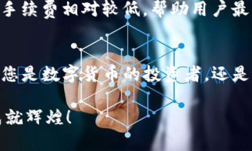   IM钱包中的数字货币能否互相转账？ / 

 guanjianci IM钱包, 数字货币, 互相转账 /guanjianci 

IM钱包简介
IM钱包是一款备受欢迎的数字资产管理工具，它不仅支持多种主流数字货币，还提供了安全、便捷的交易服务。自从数字货币兴起以来，IM钱包就逐渐成为了投资者和普通用户的首选之地。通过IM钱包，用户可以方便地存储、转账和交易多种类型的数字资产，享受数字金融科技的便捷高效！

IM钱包的多币种支持
在IM钱包中，用户可以管理多种数字货币，包括比特币、以太坊、莱特币等主流资产。多币种支持的特点，使得用户在不同的市场上灵活操作，尽享投资的乐趣！想象一下，您在交易所中看到行情走高，能立即把钱包里的资产转出来，无缝衔接市场，确保把潜在收益最大化！

IM钱包中的转账功能
IM钱包的转账功能十分强大！用户可以轻松实现不同数字货币之间的互相转账。这意味着什么呢？就是说，您可以将钱包中的一种货币转换为另一种货币，并且操作简便，几乎不需要多少时间。这真是多么令人振奋的功能啊！无论您是需要将比特币转换为以太坊，还是将某种代币转回法币进行提现，都可以在IM钱包中轻松完成！

如何进行币种互转？
要在IM钱包中进行数字货币的转账，您只需遵循几个简单的步骤。首先，打开IM钱包，在界面中选择您想要转账的币种。接着，输入接收地址以及转账金额，然后确认交易。最后，输入您的支付密码，几乎在瞬间，您的资产就会顺利转账到达！这样的操作给用户带来了巨大的便利，是多少人梦寐以求的流畅体验啊！

转账的安全性
在数字货币的世界中，安全性始终是用户最关心的问题之一。IM钱包为了确保用户资产的安全，采取了多重保护措施，包括私钥加密、双重身份验证等功能。每一次转账，系统会严格审核，确保只有您自己才能发起交易。这种安全机制真是让人感到安心，让大家始终保持对数字金融的信心！

为什么选择IM钱包进行数字货币转账？
选择IM钱包的原因，除了它强大的币种支持和便捷的转账功能之外，还有用户友好的界面和24小时的客服支持。一旦遇到问题，客服会实时响应，为每个用户提供解决方案。这种周到的服务让人倍感温馨，仿佛身边有个人在时刻帮你守护着资产！

常见问题解答
在使用IM钱包的过程中，用户难免会遇到一些疑问。例如，转账的速度问题，是否需要手续费，以及如何找回丢失的币等。IM钱包的转账一般是即时的，手续费相对较低，帮助用户最大程度地提高交易效率！如有其他问题，通过客服 للتواصل，一切尽在掌握之中！

总结
总的来说，IM钱包不仅在功能上满足用户需求，还在安全性和便捷性上做得相当出色。各种数字币种之间的互相转账功能，简直是让人如沐春风！无论您是数字货币的投资者，还是刚入门的新人，IM钱包都是您理想的选择。如此贴心的设计，及其传递出的数字金融理念，真是令人感动！ 

快来尝试IM钱包，感受数字货币转账的乐趣吧！无论您在数字金融的旅途中遇到怎样的挑战，IM钱包都可以为您提供强有力的支持，助您追逐梦想，成就辉煌！