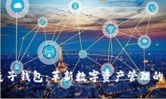 IM与麦子钱包：革新数字资