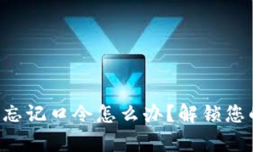 比特币钱包忘记口令怎么办？解锁您的数字财富！