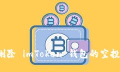 如何删除 imToken 钱包的空