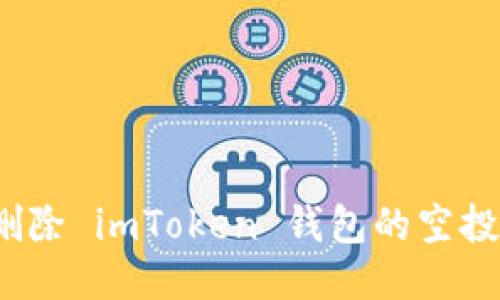 如何删除 imToken 钱包的空投记录？