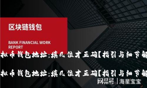 虚拟币钱包地址：填几位才正确？指引与细节解析

虚拟币钱包地址：填几位才正确？指引与细节解析