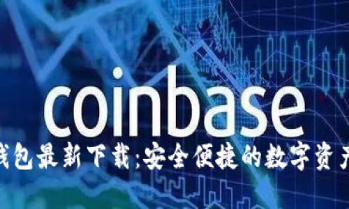 imToken钱包最新下载：安全便捷的数字资产管理工具