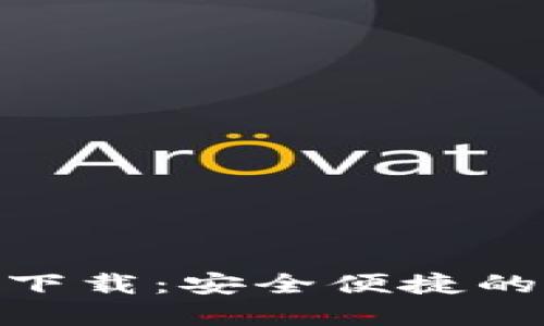 imToken钱包最新下载：安全便捷的数字资产管理工具