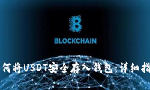 如何将USDT安全存入钱包：详细指南