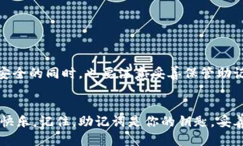 IM钱包助记词忘记删除，账户地址还能找回吗？
keywordsIM钱包, 助记词, 账户找回/keywords

引言
在区块链和加密货币的世界里，安全是一个永恒的话题。尤其是在使用数字钱包如IM钱包时，助记词的重要性更是不言而喻。助记词不仅仅是一组字母，它们如同钥匙一般，开启着你拥有的每一个资产。如果你忘记删除了助记词，那么这究竟意味着什么呢？账户地址还能找回吗？让我们一起来探讨这个问题。

助记词是什么？
助记词是一串简单易记的单词集合，通常由12个、15个或24个单词组成，作为私钥的替代，帮助用户重新获取对钱包及其资产的访问权限。它是一种备份的方式，让用户在遇到设备故障、遗失或其他意外情况时依然可以找回自己的资产。

IM钱包的特点
IM钱包在市场上以其用户友好、界面简洁、交易便捷而受到众多用户的青睐。它提供了多种加密货币的支持，同时也注重安全性。IM钱包通过助记词和私钥来保护用户的资产，确保交易与存储的安全性。多么令人振奋！用户可以在不暴露个人信息的情况下安全地管理和使用他们的数字资产。

忘记删除助记词的影响
首先，如果你在使用IM钱包时，忘记删除助记词，意味着你的助记词可能还保留在某个地方。对于大多数人来说，这其实是一个好消息，因为只要你还有这些助记词，你就有可能找回自己的账户！

如何找回账户地址
要找回你的账户地址，首先你需要做的就是找到那些助记词。如果你记得助记词，那么很好！你可以通过以下步骤来恢复账户：br
1. **下载IM钱包应用**：确保你是最新版本，从官方网站或可信的应用商店下载。br
2. **选择恢复钱包**：打开应用后，选择“恢复钱包”选项。br
3. **输入助记词**：按照提示将助记词逐一输入，确保每个单词的拼写和顺序都正确。br
4. **完成恢复**：在输入完所有助记词后，系统会自动解析并恢复你的账户，接下来你就可以看到你的资产和地址了！多么神奇的体验！

如果助记词丢失了，怎么办？
如果你的助记词不仅仅是“忘记删除”，而是丢失了，那么情况就不太乐观了。这时候，你将无法访问自己的账户和资产。数字货币的去中心化本质意味着，没有任何第三方可以帮助你恢复，因此你必须对自己的助记词进行妥善管理，确保其安全。

如何保护助记词
保护助记词至关重要！以下是一些有效的方法：br
- **纸质备份**：将助记词写在纸上，存放在安全的地方，比如保险箱，确保不被他人看到或丢失。br
- **加密存储**：如果你选择数字方式存储助记词，请确保使用强加密，甚至可以考虑使用密码管理工具。br
- **分散存储**：可以考虑将助记词分成几部分，存放在不同的地方，以防全部丢失的风险。br
- **定期检查**：定期检查你的助记词的安全性和存放方式是否合理，确保控制风险。多么重要的策略！

总结
助记词作为IM钱包的重要组成部分，至关重要。一旦你忘记删除这些单词，只要这些单词还在，你就有可能找回你的账户地址。保障资产安全的同时，也要注意妥善保管助记词。如果不幸丢失了助记词，那么恢复账户的希望几乎是微乎其微的。因此，务必做好备份和安全措施！

尾声
在数字货币的时代，掌握钱包的管理和安全是每一个投资者的责任。希望每个人都能在IM钱包的使用中，享受到数字资产带来的便利与快乐。记住，助记词是你的钥匙，妥善保管，珍惜它，才能长久地享受个人财富的积累之路！多么兴奋的旅程啊！