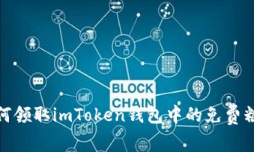 如何领取imToken钱包中的免费糖果