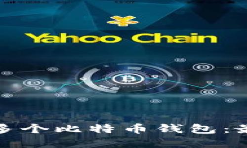 如何安全管理多个比特币钱包：最佳实践与技巧