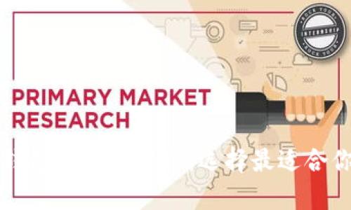 比特币钱包类型全解析：选择最适合你的钱包