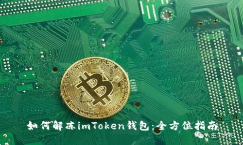 如何解冻imToken钱包：全方位指南