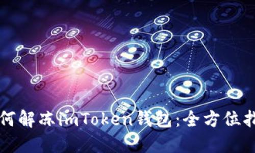 如何解冻imToken钱包：全方位指南