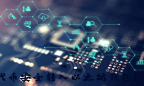   
如何将代币安全转入以太坊钱包？实用指南