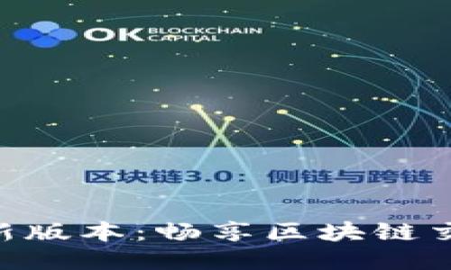 下载Tokenim最新版本：畅享区块链交易与管理新体验