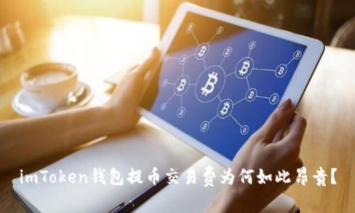 imToken钱包提币交易费为何如此昂贵？