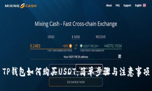 TP钱包如何购买USDT：简单步骤与注意事项