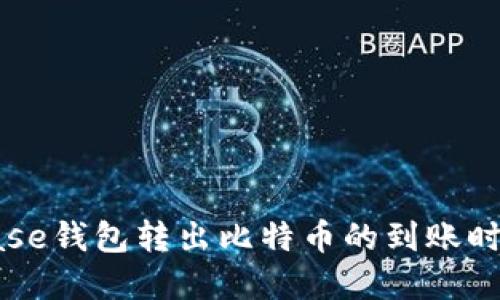 Coinbase钱包转出比特币的到账时间详解