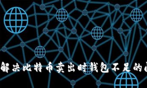 如何解决比特币卖出时钱包不足的问题？