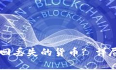 如何在IM钱包找回丢失的货