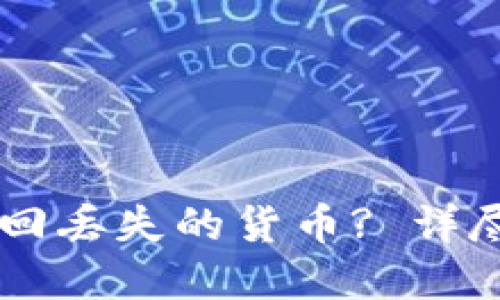 如何在IM钱包找回丢失的货币? 详尽指南与温馨建议