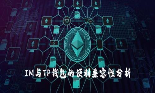 IM与TP钱包的便利兼容性分析