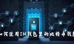 如何使用IM钱包里的比特币