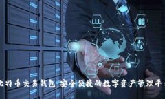 比特币交易钱包：安全便