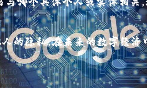   如何查看他人的区块链钱包信息？ / 
 guanjianci 区块链, 钱包, 查看信息 /guanjianci 

了解区块链及钱包的基本概念
在深入探讨如何查看他人的区块链钱包信息之前，我们首先需要了解一些基础概念。区块链是一种去中心化的分布式账本技术，可以安全地记录和存储交易数据。而钱包则是用于存储、接收和发送数字货币的工具，它们可以是软件（如手机应用）或硬件（如物理设备）。每个钱包都有一个或多个地址，用户通过这些地址来进行交易。多么神奇的技术啊！随着时间的推移，区块链已逐渐成为全球金融科技发展的重要基础。

区块链钱包的透明性
区块链的一个关键特性就是透明性。所有的交易记录都公开存储在区块链上，任何人都可以查看这些记录，只要他们知道钱包地址。在这个数字化的时代，透明度给予了用户信心，让我们能够跟踪资产流动，验证交易的真实性。谁不希望对自己的资金动态一目了然呢？

如何查看他人的钱包信息
要查看他人的区块链钱包信息，您需要知道该钱包的地址。每个钱包地址都是一串唯一的字符，通常以字母和数字组成。如果您有这个地址，可以通过以下几种方式查看相关信息：

h41. 使用区块链浏览器/h4
区块链浏览器是一个在线工具，可以用来查看特定区块链上的交易及钱包信息。不同的区块链有各自的浏览器，如比特币的Blockchain.com、以太坊的Etherscan等。

以以太坊为例，您可以按照以下步骤查看钱包信息：
ol
li打开Etherscan官方网站。/li
li在搜索框中输入您要查看的钱包地址。/li
li点击“搜索”，您将看到包括余额、交易记录在内的详细信息。/li
/ol

h42. 利用钱包应用/h4
一些钱包应用提供了查看交易历史和余额的功能。将钱包地址复制粘贴到应用程序中，您通常可以得到余额和最近的交易记录。这样的方法简单而高效，您能够随时随地获取信息。

h43. 社交媒体及社区支持/h4
在一些区块链支持的社交媒体平台或社区中，您可能会找到关于特定钱包的信息。有时，社区成员会分享有关特定钱包活动的更新，这是获取信息的另一种方式。

查看他人钱包的信息有什么益处？
知道如何查看他人区块链钱包的信息不仅能满足好奇心，还能帮助您在投资和交易中做出更明智的决策。例如，如果您正在考虑与某人建立商业关系，了解他们的钱包活动可能会告诉您这个人是否可靠，或者他们的财务状况是否稳定。

隐私和安全性的问题
虽然区块链技术是透明的，但这并不意味着用户的信息是“毫无保护”的。每个钱包地址都是匿名的，只有对应的交易信息公开。因此，尽管您可以看到钱包的交易记录和余额，您并不知道这些交易与哪个具体个人或实体相关。这样的特性，让区块链成为一个既透明又能保护用户隐私的完美结合！

结语
总之，查看他人的区块链钱包是一个相对简单的过程，只需知道钱包地址，您便可以通过区块链浏览器或钱包应用等工具获取相关信息。在享受这种透明度所带来的便利的同时，我们也应尊重他人的隐私。在未来的数字经济中，区块链无疑会继续拓展其影响力，改变我们的生活方式，带来更多惊喜与机遇。多么振奋人心的时刻！ 

区块链的未来充满希望，而我们每个人都是这场革命的一部分。不是吗？✨