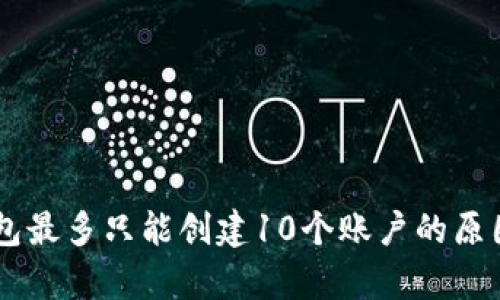 IM钱包最多只能创建10个账户的原因解析