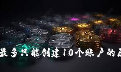 IM钱包最多只能创建10个账户的原因解析
