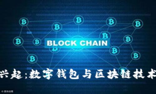 数字货币的兴起：数字钱包与区块链技术的完美结合