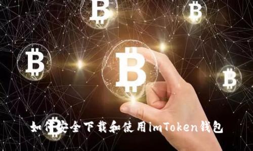 如何安全下载和使用imToken钱包