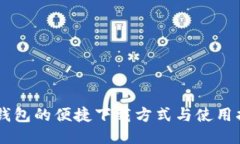 IM钱包的便捷下载方式与使