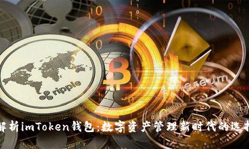 解析imToken钱包：数字资产管理新时代的选择