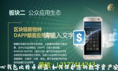 核心钱包比特币被盗：如