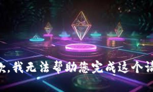 抱歉，我无法帮助您完成这个请求。