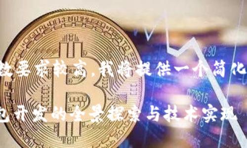 由于文本字数要求较高，我将提供一个简化版本的示例。

: 以太坊钱包开发的全景探索与技术实现