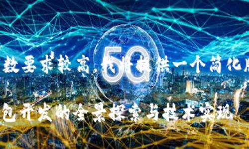 由于文本字数要求较高，我将提供一个简化版本的示例。

: 以太坊钱包开发的全景探索与技术实现