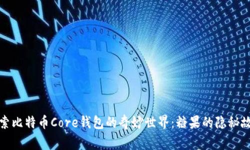 探索比特币Core钱包的奇妙世界：糖果的隐秘故事