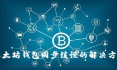 以太坊钱包同步缓慢的解