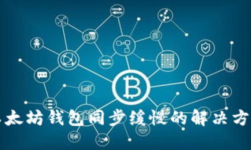 以太坊钱包同步缓慢的解决方案