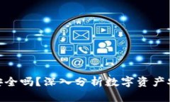 imToken钱包安全吗？深入分