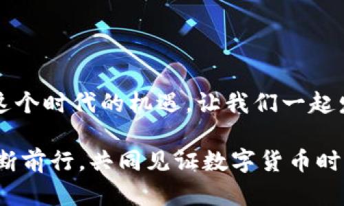   imToken钱包能否进行币卖出交易？ / 
 guanjianci imToken, 卖币, 钱包 /guanjianci 

引言：了解imToken钱包的功能

在区块链和加密货币逐渐融入我们生活的今天，选择一款合适的钱包变得尤为重要。imToken作为一款备受欢迎的数字钱包，因其安全性、易用性以及多币种支持而受到了众多用户的青睐。但是，很多新用户在使用imToken钱包时常常会产生一个疑问：imToken钱包可以卖币吗？这个问题的答案并不那么简单，让我们一起来深入探讨这个话题！

imToken钱包基本介绍

imToken成立于2016年，是一个以太坊及其生态系统中的数字资产钱包，用户可以在这个平台上管理和交易多种加密货币。imToken提供了一种安全、便捷的方式来存储和管理数字资产，具有私钥自主管理、去中心化特性，让用户对自己的资产拥有绝对的控制权。更重要的是，imToken钱包支持与去中心化交易所（DEX）连接，为用户提供更丰富的交易选项。

能否在imToken钱包上直接卖币？

直接说答案：在imToken钱包上，用户无法像在集中式交易所那样直接卖出数字货币。imToken钱包主要是一个存储和管理数字资产的平台，更加注重安全性和用户体验。不过，用户可以通过连接去中心化交易所进行交易，这样的方式虽然不是直接“卖币”，但却能让用户以去中心化的形式实现买卖，在极大程度上保障了资金安全。

如何通过imToken卖币？

虽然imToken钱包本身不提供直接卖币服务，但用户可以通过以下步骤实现币的买卖：

步骤一：安装和设置imToken钱包

在智能手机的应用商店中下载并安装imToken钱包，注册账号并设置密码，确保安全性。同时，注意妥善保存助记词，这是你恢复钱包的关键。

步骤二：选择去中心化交易所

在imToken钱包中，你可以找到多个去中心化交易所的选项。例如，Uniswap、Sushiswap等，都是常用的去中心化交易市场。选择合适的交易所连接，比如说Uniswap，你会发现其交换功能非常简便，用户友好。

步骤三：进行币的交易

一旦连接到去中心化交易所，你可以选择要出售的币种，并输入想要出售的数量。这时，平台将自动计算出你将获得的对应货币的数量。在确认交易信息无误后，进行确认交易，这样你就能顺利完成“卖币”操作了。多么令人振奋的体验啊！

为何选择去中心化交易所而非集中式交易所？

去中心化交易所相较于集中式交易所，最大优点在于其安全性和自主性。用户无需将资产托管于交易所，资金始终保存在自己的钱包中，极大降低了被黑客攻击的风险。此外，去中心化交易所的操作更加无需身份验证，用户可以更方便地进行交易。

总结：imToken的便利与限制

虽然imToken钱包本身不支持直接卖币，但通过去中心化交易所的连接，用户依然可以实现便捷的币种交换。这种交易方式不仅保障了用户对资金的绝对控制权，也让交易变得更加安全。imToken钱包凭借其强大的功能和优质的用户体验，成为了越来越多用户的选择。而对于想要卖出数字货币的用户来说，掌握如何在imToken钱包上使用去中心化交易所，将是享受这一过程的关键！

用户反馈：imToken钱包的使用体验

很多用户在使用imToken钱包后，反馈其界面，操作便捷，且安全性颇高！尤其是在数字货币市场波动剧烈时，用户能够迅速进行交易，防止了损失的扩大。更令人振奋的是，imToken团队始终保持与用户的沟通，听取反馈，不断产品，让用户体验到更优质的服务。

未来的展望：imToken的更新与提升

随着区块链技术的不断发展，imToken也将持续更新，努力提升用户体验。未来，他们可能会推出更多方便的功能，帮助用户更好的管理和交易数字资产。想想那时，或许你会在imToken中找到更多可能性，不禁让人期待！

结语：探索数字货币的旅程

无论是买币、卖币，还是单纯的资产管理，imToken钱包都为我们提供了便利和安全的保障。这一路上，让我们共同探索数字货币的奥秘，享受区块链技术带来的种种便利吧！抓住这个时代的机遇，让我们一起发掘数字资产的价值，成为加密时代的弄潮儿！

希望透过这篇文章，能够为您解答关于imToken钱包能否卖币的疑问，以及使用过程中的一些实用技巧。在这个快速发展的加密世界中，记得保持好奇心和学习的态度，让我们不断前行，共同见证数字货币时代的辉煌！