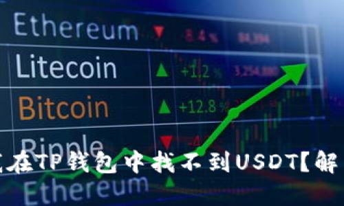 : 为什么我在TP钱包中找不到USDT？解决方案详解